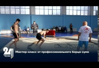 Мастер-класс от профессионального борца сумо