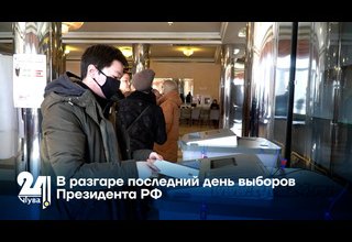 В разгаре последний день выборов Президента РФ