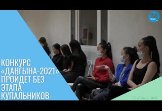 Конкурс «Дангына-2021» пройдет без этапа купальников