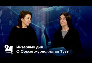 О Союзе журналистов Тувы