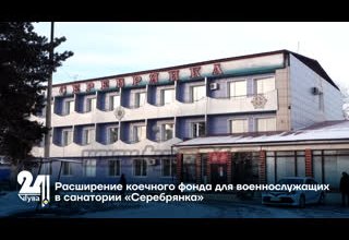 Расширение коечного фонда для военнослужащих в санатории «Серебрянка»