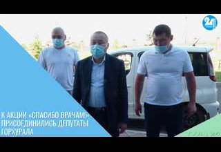 К акции «Спасибо врачам!» присоединились депутаты горхурала