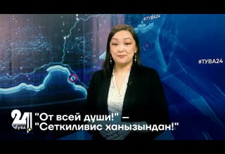"От всей души!" – "Сеткиливис ханызындан!"