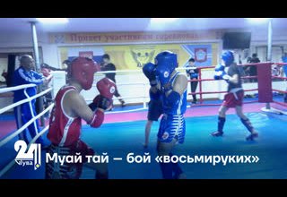 Муай тай – бой «восьмируких»