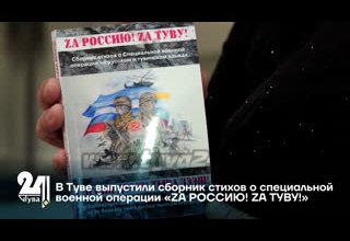 В Туве выпустили сборник стихов о специальной военной операции «ZA РОССИЮ! ZA ТУВУ!»
