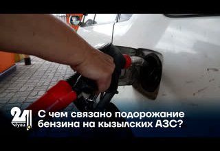 С чем связано подорожание бензина на кызылских АЗС?