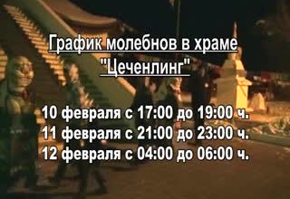 Телеканал "Тува 24" накануне Шагаа проводит прямую трансляцию молебнов из буддийского храма Цеченлинг.