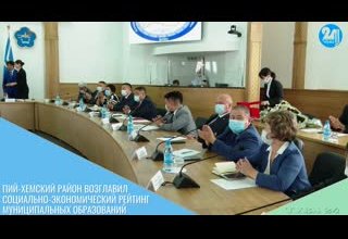 Пий-Хемский район возглавил социально-экономический рейтинг муниципальных образований