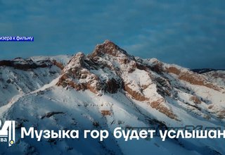 Музыка гор будет услышана