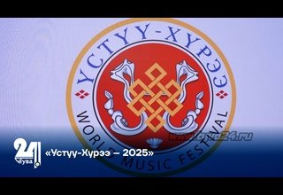 «Устуу-Хурээ – 2025»