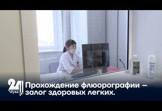 Прохождение флюорографии – залог здоровых легких.
