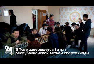 В Туве завершается I этап республиканской летней спартакиады