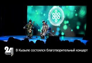 В Кызыле состоялся благотворительный концерт
