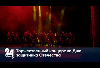 Торжественный концерт ко Дню защитника Отечества