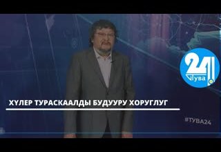 ХҮЛЕР ТУРАСКААЛДЫ БУДУУРУ ХОРУГЛУГ