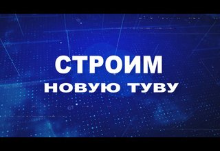 Строим новую Туву