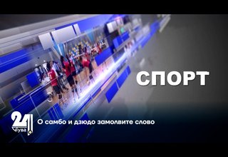 О самбо и дзюдо замолвите слово