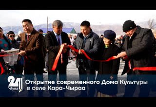 Открытие современного Дома Культуры в селе Кара-Чыраа.