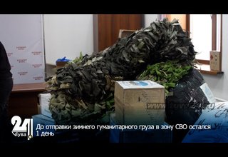 До отправки зимнего гуманитарного груза в зону СВО остался 1 день