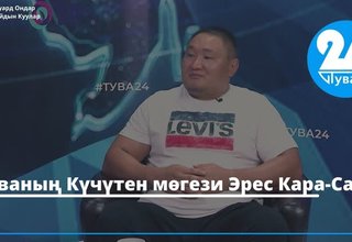 Тываның Күчүтен мөгези Эрес Кара-Сал