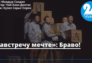 «Навстречу мечте»: Браво!