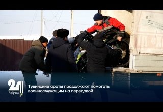 Тувинские араты продолжают помогать военнослужащим на передовой