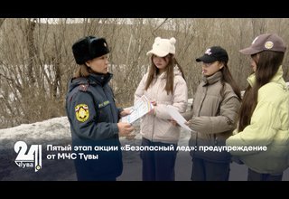Пятый этап акции «Безопасный лед»: предупреждение от МЧС Тувы