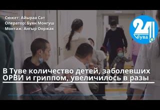В Туве количество детей, заболевших ОРВИ и гриппом, увеличилось в разы