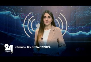 «Регион 17» от 24.07.2024