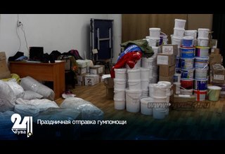 Праздничная отправка гумпомощи