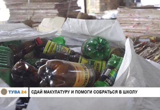 Сдай макулатуру и помоги собраться в школу