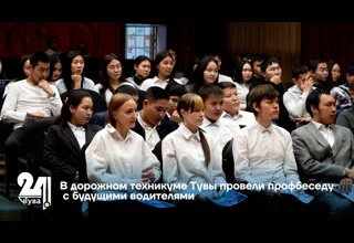 В дорожном техникуме Тувы провели профбеседу с будущими водителями
