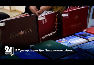 В Туве проходят Дни Завханского аймака