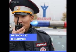 РЕГИОН 17 8-ой ВЫПУСК