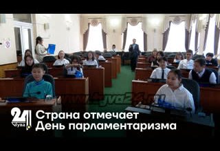 Страна отмечает День парламентаризма