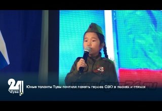 Юные таланты Тувы почтили память героев СВО в песнях и стихах