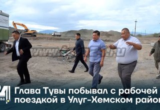 Глава Тувы побывал с рабочей поездкой в Улуг-Хемском районе