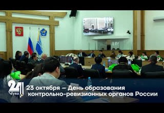 23 октября – День образования контрольно-ревизионных органов России.