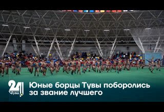 Юные борцы Тувы поборолись за звание лучшего