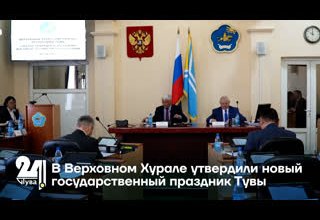 В Верховном Хурале утвердили новый государственный праздник Тувы