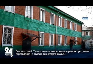 Сколько семей Тувы получили новое жилье в рамках программы переселения из аварийного ветхого жилья?