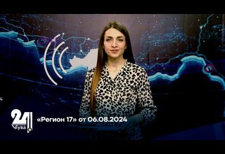 «Регион 17» от 06.08.2024