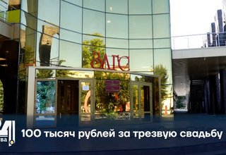 100 тысяч рублей за трезвую свадьбу