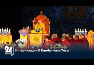 Интронизация X Камбы-ламы Тувы