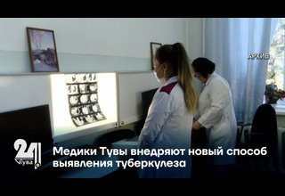 Медики Тувы внедряют новый способ выявления туберкулеза
