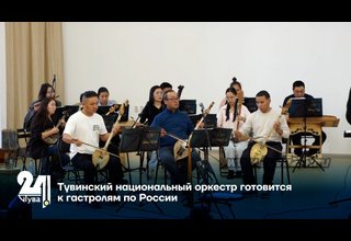 Тувинский национальный оркестр готовится к гастролям по России