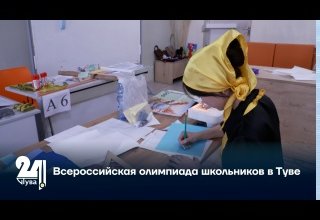 Всероссийская олимпиада школьников в Туве