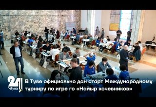 В Туве официально дан старт Международному турниру по игре го «Найыр кочевников»
