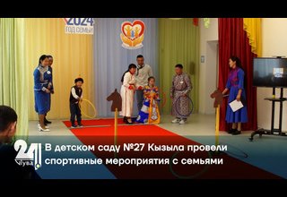 В детском саду №27 Кызыла провели спортивные мероприятия с семьями