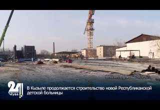 В Кызыле продолжается строительство новой Республиканской детской больницы